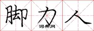 龐中華腳力人楷書怎么寫