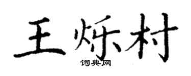 丁謙王爍村楷書個性簽名怎么寫