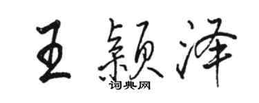 駱恆光王穎澤行書個性簽名怎么寫