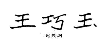 袁強王巧玉楷書個性簽名怎么寫