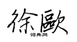 王正良徐歐行書個性簽名怎么寫