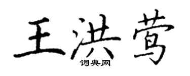 丁謙王洪鶯楷書個性簽名怎么寫