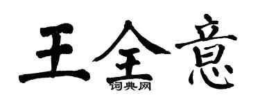 翁闓運王全意楷書個性簽名怎么寫