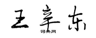 曾慶福王辛東行書個性簽名怎么寫