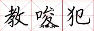 荊霄鵬教唆犯楷書怎么寫