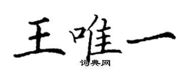 丁謙王唯一楷書個性簽名怎么寫