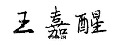 曾慶福王嘉醒行書個性簽名怎么寫