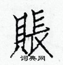 白克儉寫的硬筆楷書賬