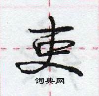 龐中華寫的硬筆行書吏