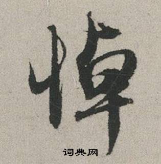 奮楷書書法_奮字書法_楷書字典