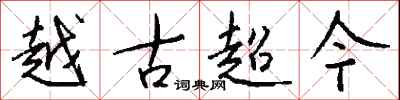 越古超今怎么寫好看