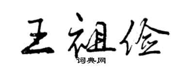 曾慶福王祖儉行書個性簽名怎么寫