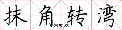 荊霄鵬抹角轉灣楷書怎么寫