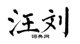 翁闓運汪劉楷書個性簽名怎么寫