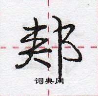 龐中華寫的硬筆行書郟