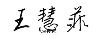 王正良王慧菲行書個性簽名怎么寫