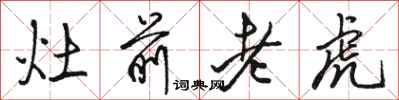 駱恆光灶前老虎行書怎么寫