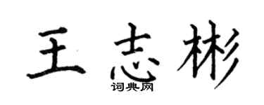 何伯昌王志彬楷書個性簽名怎么寫