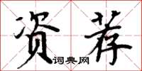 周炳元資薦楷書怎么寫