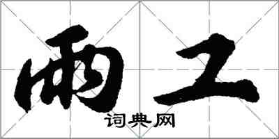 胡問遂雨工行書怎么寫