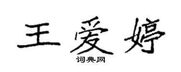 袁強王愛婷楷書個性簽名怎么寫