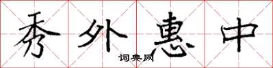 袁強秀外惠中楷書怎么寫