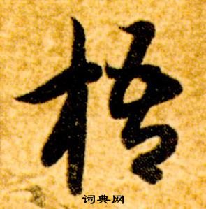 智永真草千字文中梧的寫法