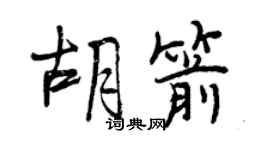 曾慶福胡箭行書個性簽名怎么寫