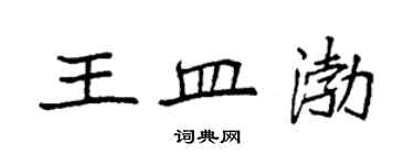 袁強王皿渤楷書個性簽名怎么寫