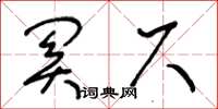 王冬齡關尺草書怎么寫