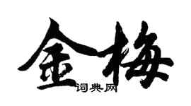 胡問遂金梅行書個性簽名怎么寫