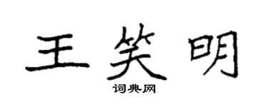袁強王笑明楷書個性簽名怎么寫