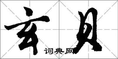 胡問遂玄貝行書怎么寫