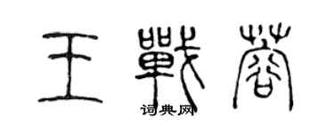 陳聲遠王戰蓉篆書個性簽名怎么寫