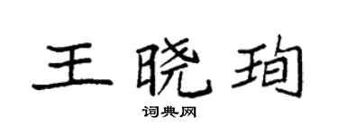 袁強王曉珣楷書個性簽名怎么寫