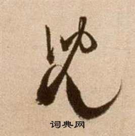 論書法卷中徐渭的寫法