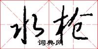 宮人草的意思_宮人草的解釋_國語詞典