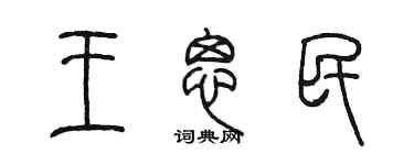 陳墨王思民篆書個性簽名怎么寫