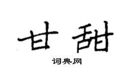 袁強甘甜楷書個性簽名怎么寫