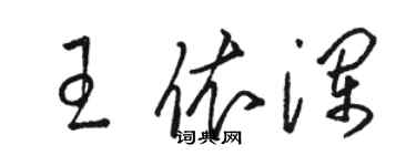 駱恆光王依瀾草書個性簽名怎么寫