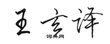 駱恆光王玄譯行書個性簽名怎么寫