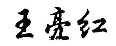 胡問遂王亮紅行書個性簽名怎么寫