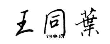 王正良王同葉行書個性簽名怎么寫