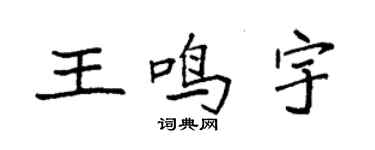 袁強王鳴宇楷書個性簽名怎么寫
