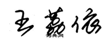 朱錫榮王荔依草書個性簽名怎么寫