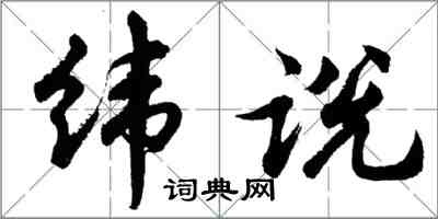 胡問遂緯說行書怎么寫