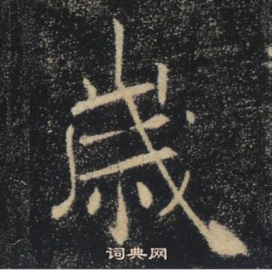 褚遂良雁塔聖教序中歲的寫法