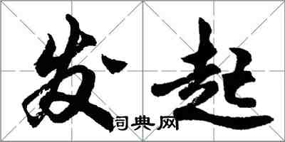 胡問遂發起行書怎么寫