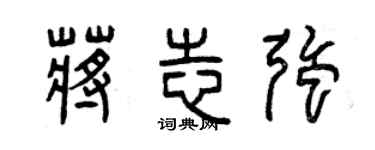 曾慶福蔣志強篆書個性簽名怎么寫