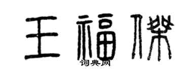 曾慶福王福傑篆書個性簽名怎么寫